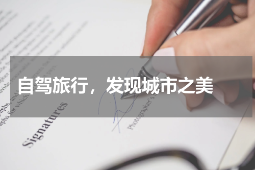  自驾旅行，发现城市之美 