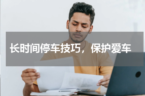  长时间停车技巧，保护爱车