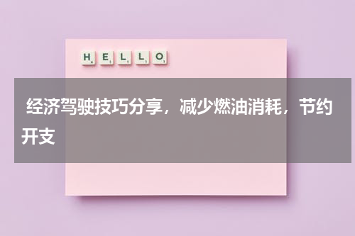  经济驾驶技巧分享，减少燃油消耗，节约开支