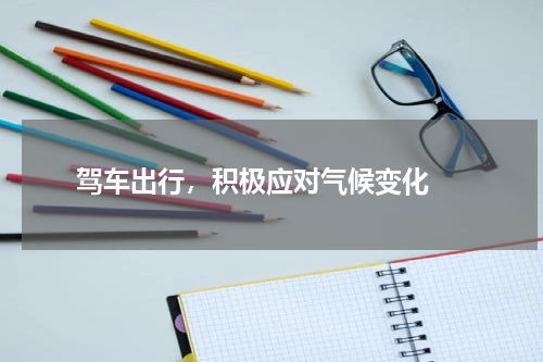  驾车出行，积极应对气候变化 