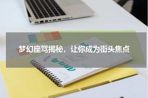 梦幻座驾揭秘，让你成为街头焦点