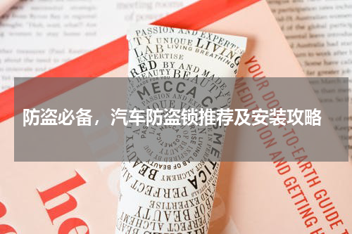  防盗必备，汽车防盗锁推荐及安装攻略