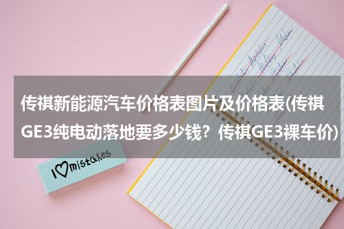 传祺新能源汽车价格表图片及价格表(传祺GE3纯电动落地要多少钱？传祺GE3裸车价)