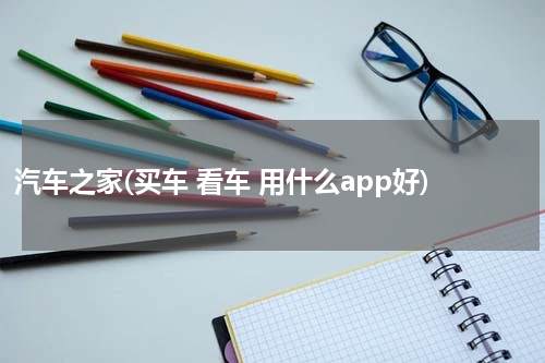 汽车之家(买车 看车 用什么app好)