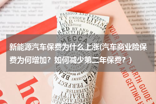 新能源汽车保费为什么上涨(汽车商业险保费为何增加？如何减少第二年保费？)
