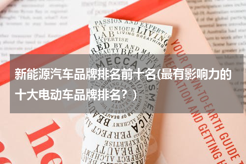 新能源汽车品牌排名前十名(最有影响力的十大电动车品牌排名？)