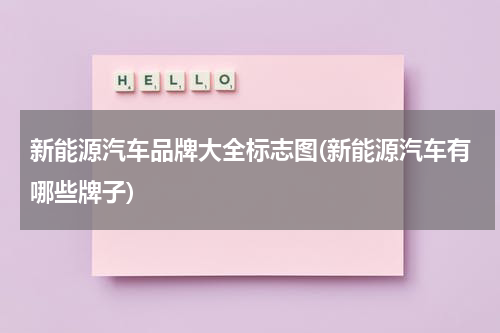 新能源汽车品牌大全标志图(新能源汽车有哪些牌子)
