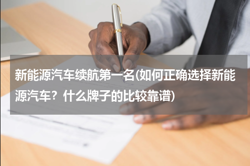 新能源汽车续航第一名(如何正确选择新能源汽车？什么牌子的比较靠谱)