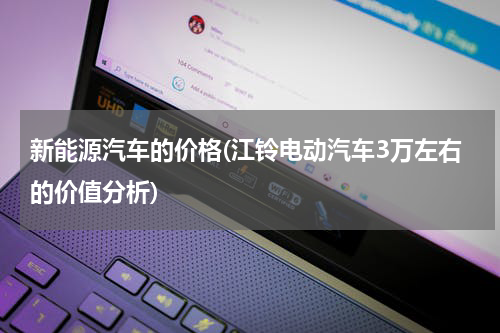 新能源汽车的价格(江铃电动汽车3万左右的价值分析)