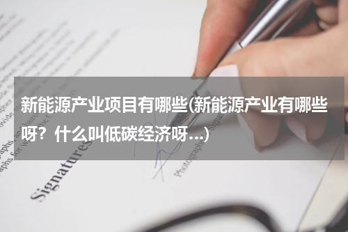 新能源产业项目有哪些(新能源产业有哪些呀？什么叫低碳经济呀…)