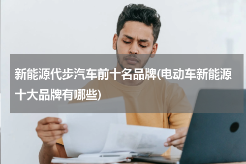 新能源代步汽车前十名品牌(电动车新能源十大品牌有哪些)